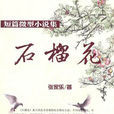 石榴花(张家乐创作短篇小说) 石榴花(张家乐创作短篇小说)