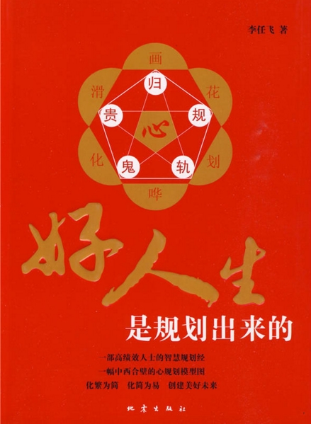 好人生是规划出来的 好人生是规划出来的