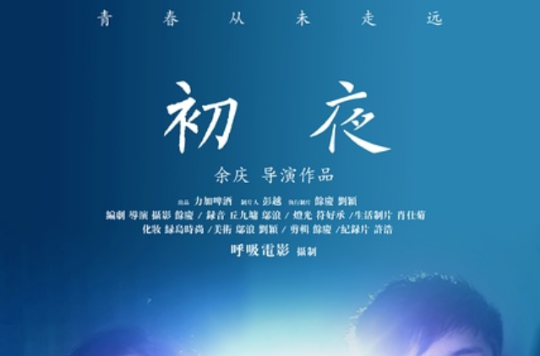 初夜(2013年余庆执导微电影) 初夜(2013年余庆执导微电影)