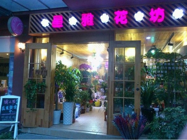 苏州星雅花坊 苏州星雅花坊