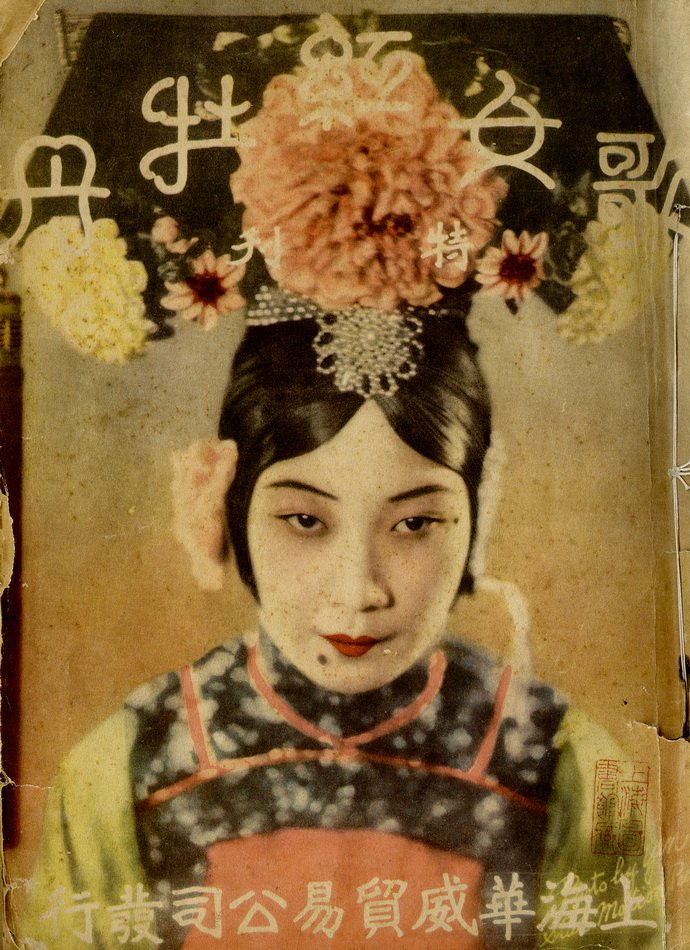 《歌女红牡丹》特刊封面 《歌女红牡丹》特刊封面