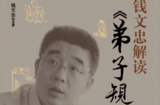 钱文忠解读弟子规(中国青年出版社出版的图书) 钱文忠解读弟子规(中国青年出版社出版的图书)