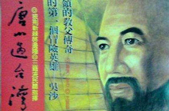 唐山过台湾(电视剧) 唐山过台湾(电视剧)