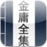金庸武侠小说全集 金庸武侠小说全集