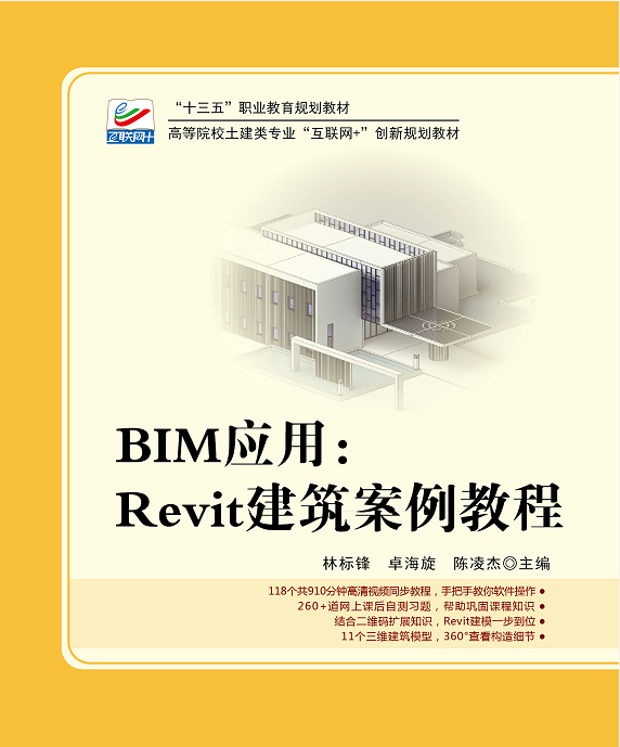 BIM套用:Revit建筑案例教程 BIM套用:Revit建筑案例教程