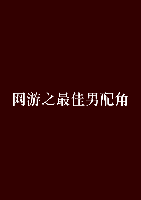 网游之最佳男配角 网游之最佳男配角