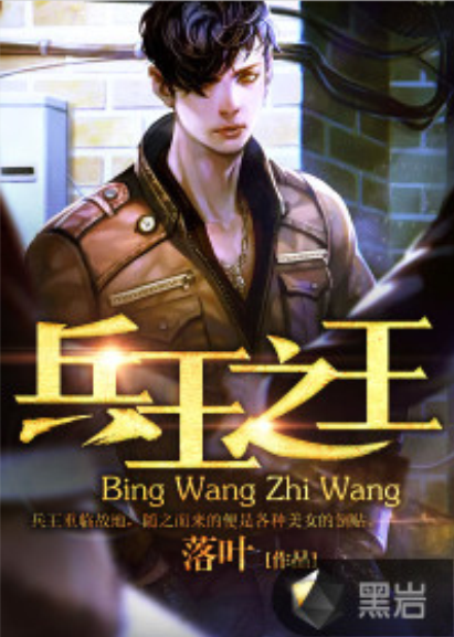 兵王之王(黑岩网小说) 兵王之王(黑岩网小说)