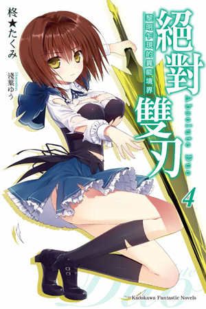 绝对双刃(柊★巧着作的轻小说)