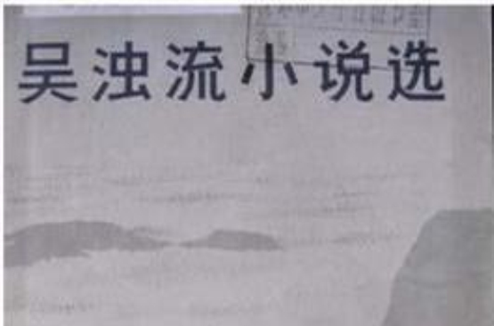 吴浊流小说选