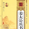 太公兵书 太公兵书