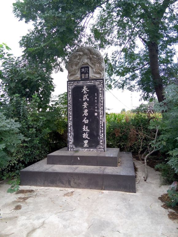 眉县白起故里碑 眉县白起故里碑