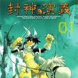 封神演义(藤崎龙改编日本漫画) 封神演义(藤崎龙改编日本漫画)