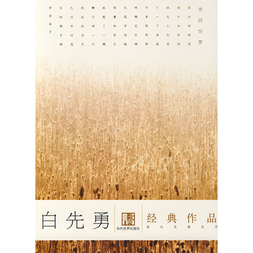 白先勇经典作品 白先勇经典作品