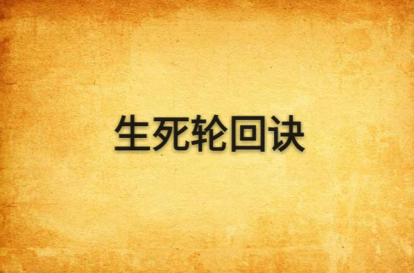 生死轮迴诀