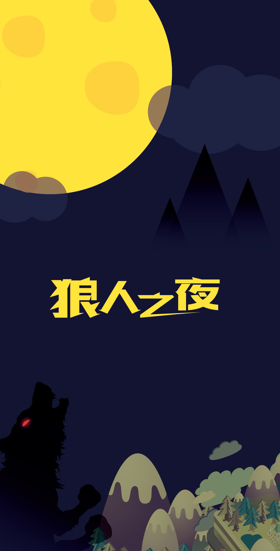 狼人之夜(多人派对桌面游戏) 狼人之夜(多人派对桌面游戏)