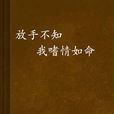 放手不知我嗜情如命 放手不知我嗜情如命