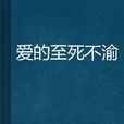 爱的至死不渝 爱的至死不渝