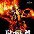 丹武帝尊 丹武帝尊