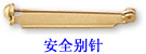 安全别针 安全别针