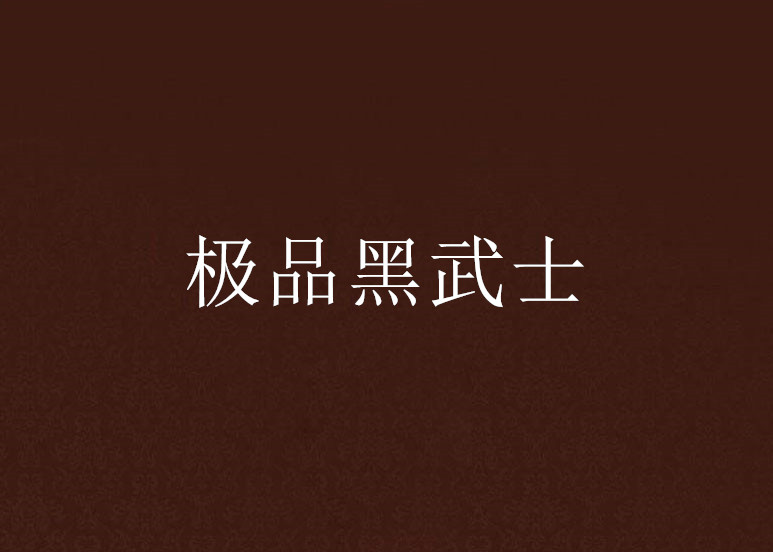 极品黑武士 极品黑武士