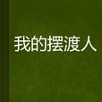 我的摆渡人
