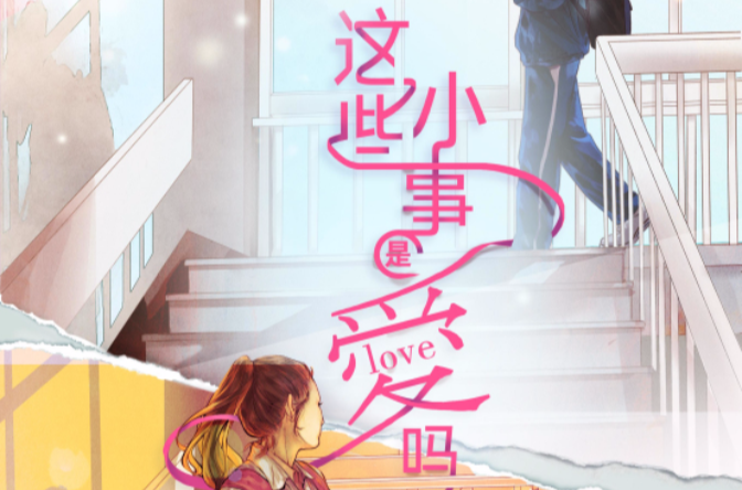 这些小事是爱吗? 这些小事是爱吗?
