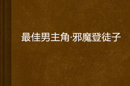 最佳男主角·邪魔登徒子 最佳男主角·邪魔登徒子