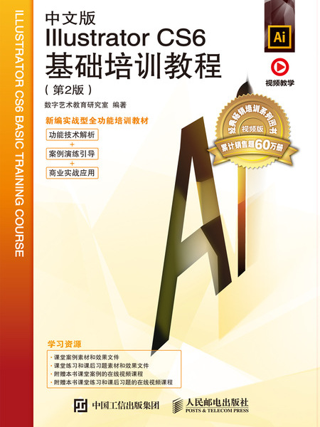 中文版Illustrator CS6基础培训教程(第2版) 中文版Illustrator CS6基础培训教程(第2版)