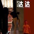 达达(中国导演张元执导电影) 达达(中国导演张元执导电影)