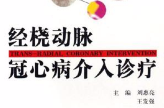 经桡动脉冠心病介入诊疗 经桡动脉冠心病介入诊疗