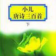 小儿唐诗三百首上 小儿唐诗三百首上