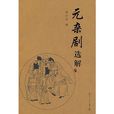 元杂剧选解 元杂剧选解