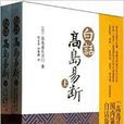 白话高岛易断 白话高岛易断