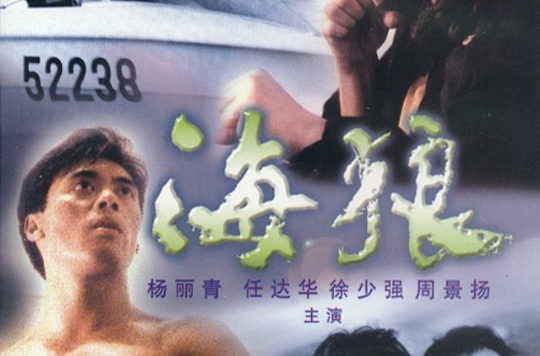 海狼(1991年任达华主演电影) 海狼(1991年任达华主演电影)