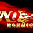 万年青健身器材有限公司 万年青健身器材有限公司