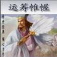 运筹帷幄中 运筹帷幄中
