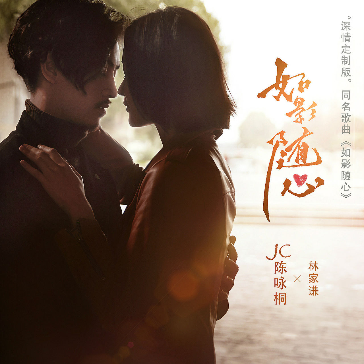 如影随心(电影《如影随心》同名歌曲) 如影随心(电影《如影随心》同名歌曲)