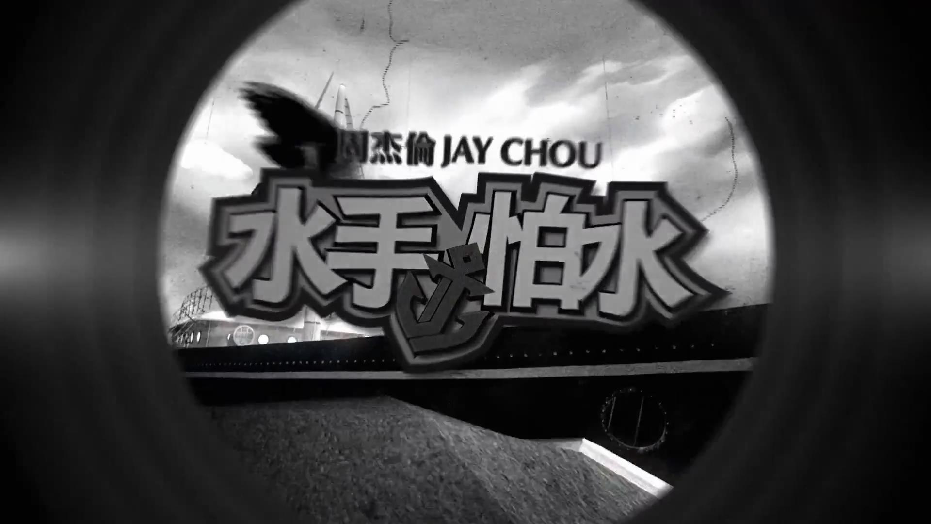 水手怕水 水手怕水