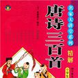 唐诗三百首精解 唐诗三百首精解