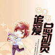 宋青书之追爱总动员 宋青书之追爱总动员