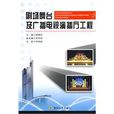 剧场舞台及广播电视演播厅工程 剧场舞台及广播电视演播厅工程