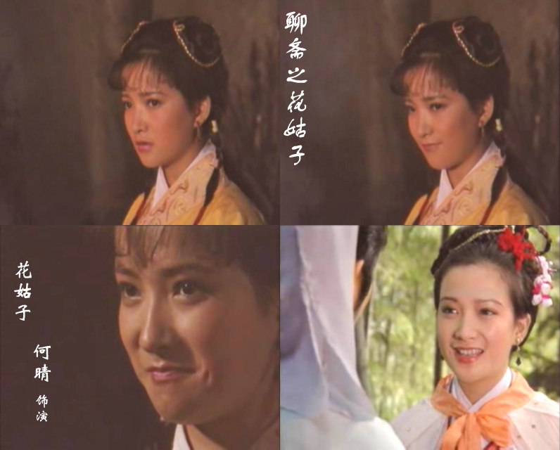 1986年《聊斋》电视剧系列之《花姑子》 1986年《聊斋》电视剧系列之《花姑子》