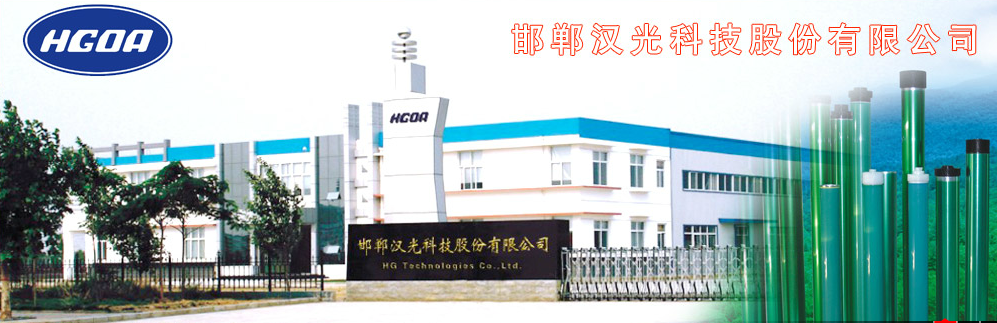 邯郸汉光科技股份有限公司 邯郸汉光科技股份有限公司