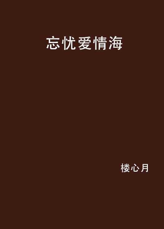 忘忧爱情海 忘忧爱情海