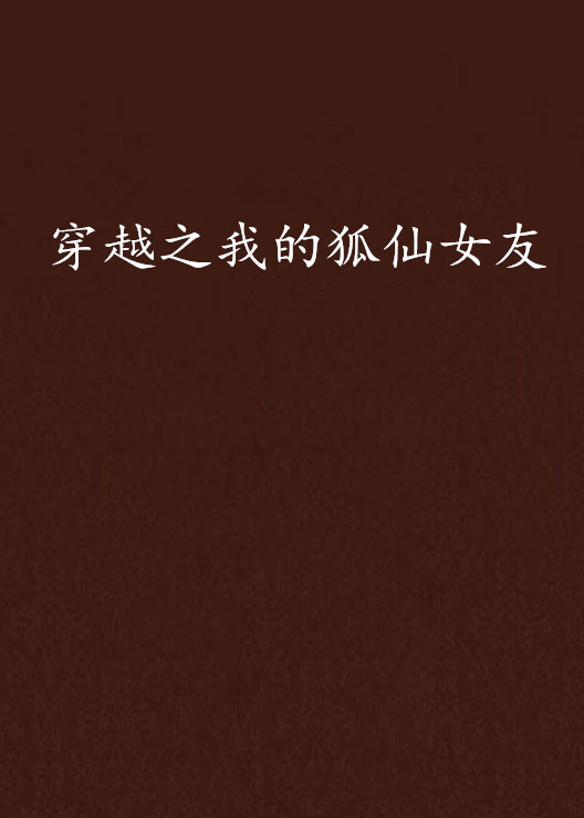 穿越之我的狐仙女友 穿越之我的狐仙女友