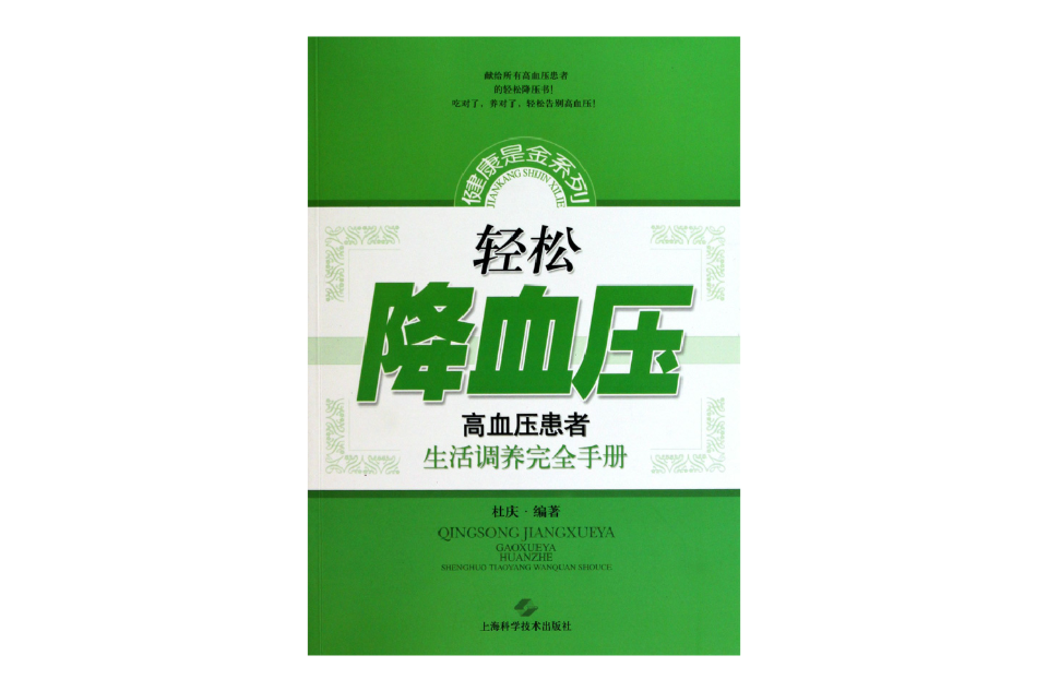 轻鬆降血压 轻鬆降血压