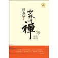少林问禅:机锋辨禅 少林问禅:机锋辨禅