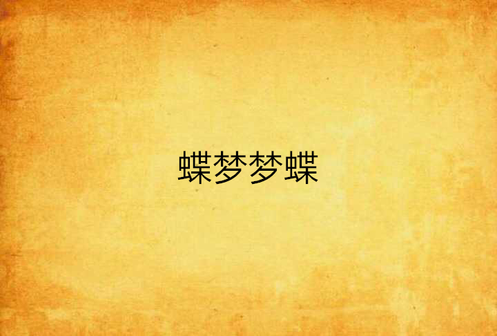 蝶梦梦蝶 蝶梦梦蝶