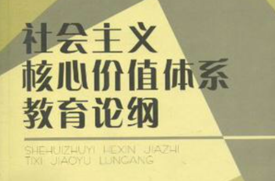 社会主义核心价值体系教育论纲 社会主义核心价值体系教育论纲