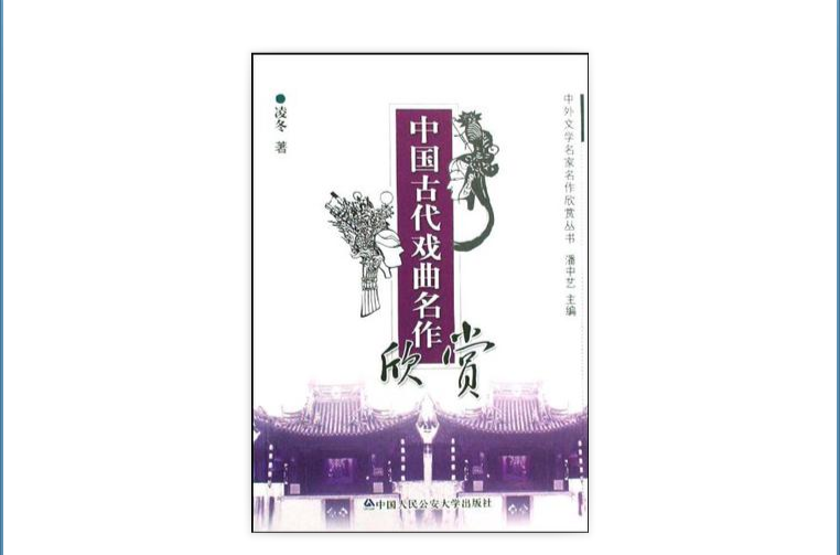 中国古代戏曲名作欣赏 中国古代戏曲名作欣赏